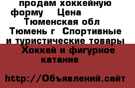 продам хоккейную форму  › Цена ­ 45 000 - Тюменская обл., Тюмень г. Спортивные и туристические товары » Хоккей и фигурное катание   